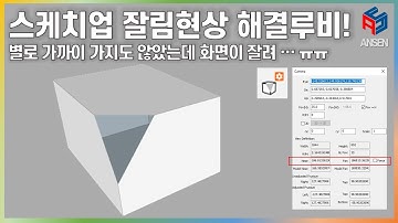 스케치업 루비(Sketchup Ruby)_M moser Clipping Fix(화면잘림 해결!)