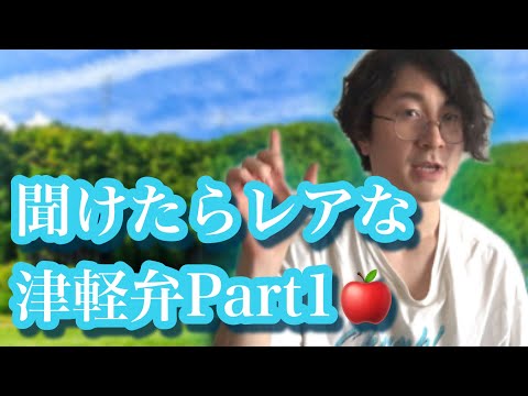 聞けたらレアな津軽弁Part1