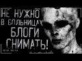 Страшные истории на ночь - Не нужно в больницax блог снимать! Страшилки на ночь.