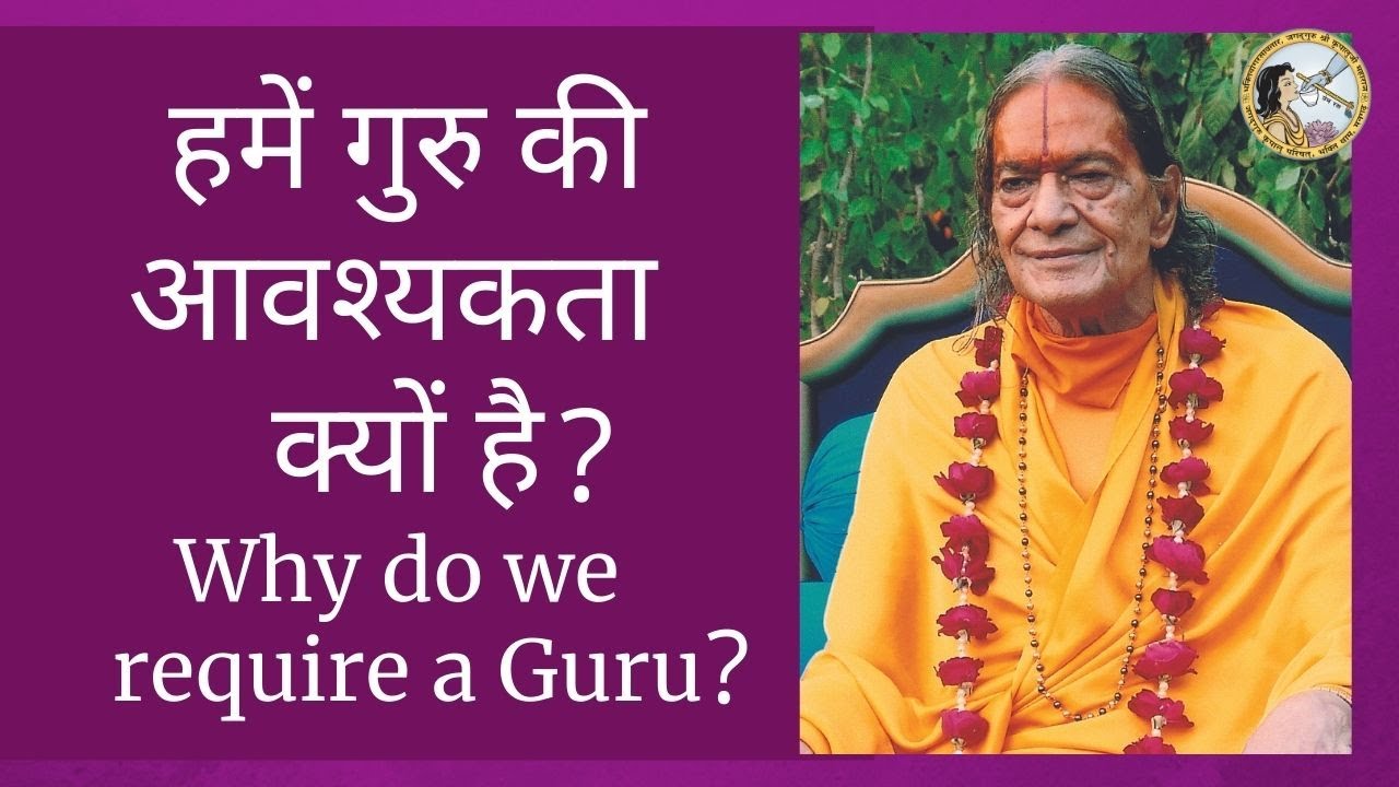 हमें गुरु की आवश्यकता क्यों है | Why do we require a Guru? | Jagadguru Shri Kripalu Ji Maharaj