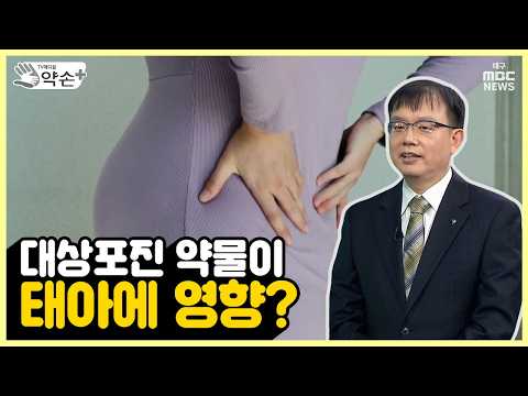 대상포진 약물이 태아에 영향? [통증의 제왕 ‘대상포진’ 예방과 치료 ⑫] | 메디컬 약손