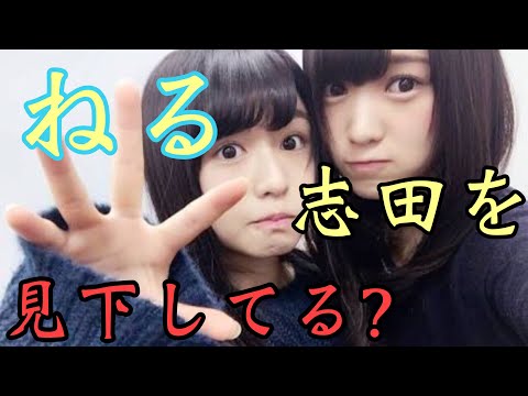 【欅坂46】長濱ねる 志田愛佳のこと見下してる件