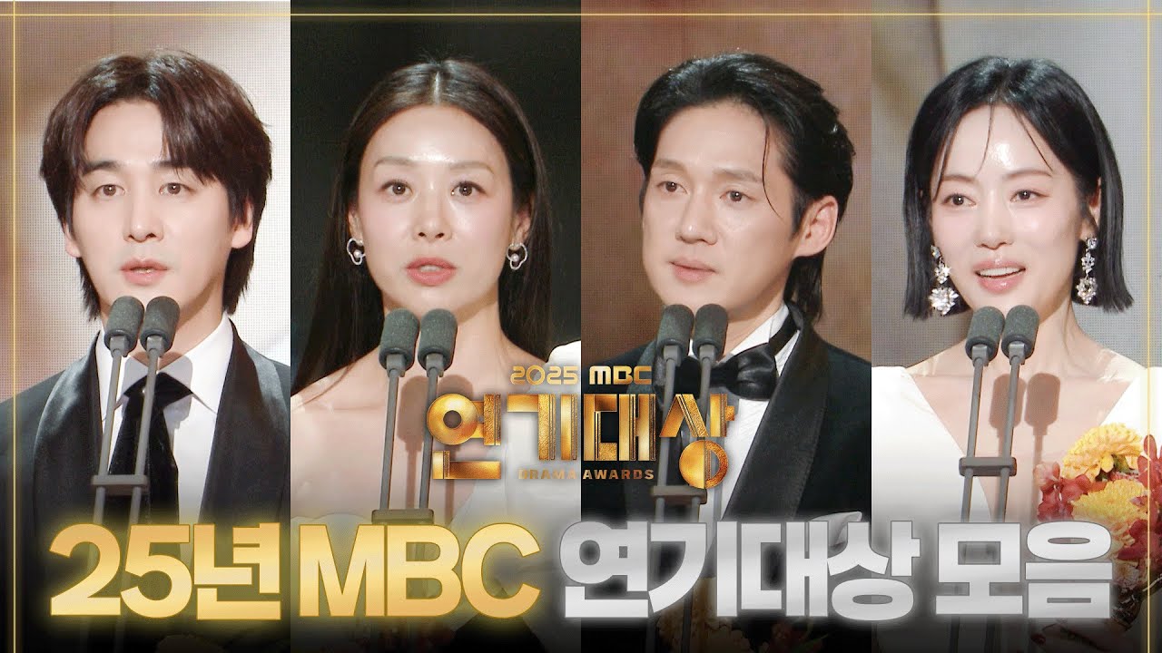 [드파밍] 2025년 MBC 연기대상 수상소감 몰아보기 | 일일 드라마 단막 부문🏆 MBC251230방송