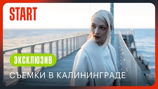 Кошка | Как проходили съемки в Калининграде