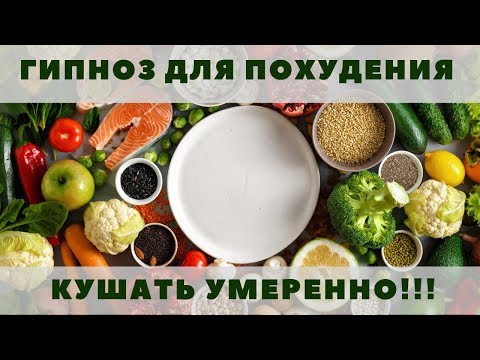 Гипноз для похудения | при зависимости от еды | без рекламы