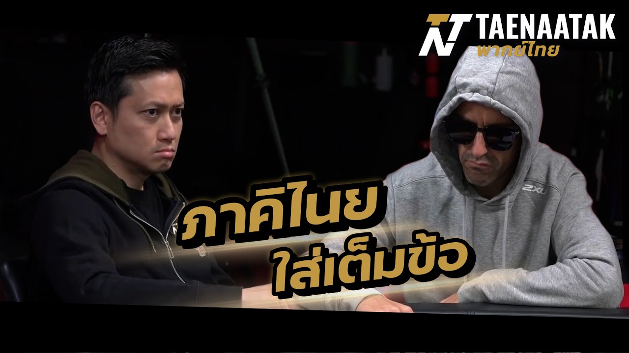 "ตั้ว ภาคิไนย" ใส่เต็มข้อ – เทหน้าตัก (โป๊กเกอร์พากย์ไทย)