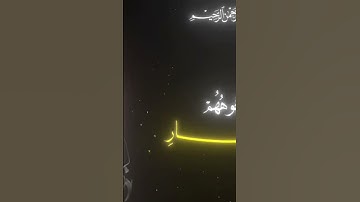 يوم تقلب وجوههم بالنار #سورة_الأحزاب #الشيخ_محمد_اللحيدان #المصحف #اكسبلور #حالات_وتس