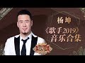 本季唯一的四冠王 一个天生就属于舞台的歌者 —— 杨坤《歌手2019》Singer 2019 Single Collection【湖南卫视官方HD】