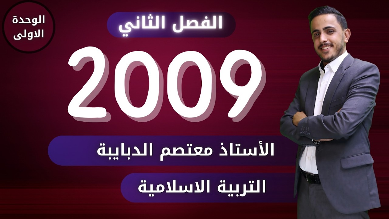 الدرس السادس الوحدة الاولى جيل#2009 || الاجتهاد في الإسلام || الأستاذ معتصم الدبايبه