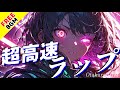 超高速ラップBGM集|FPS好きに刺さる加速系フリーサウンド【フリーBGM / 戦闘曲 / かっこいい / サイバー / 作業用BGM】