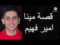 قصة مينا امير فهيم قصة مينا امير فهيم