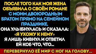 видео: Жена бросила меня ради двоюродного брата прямо на семейном ужине — но моя игра только начиналась… картинка: Жена бросила меня ради двоюродного брата прямо на семейном ужине — но моя игра только начиналась…