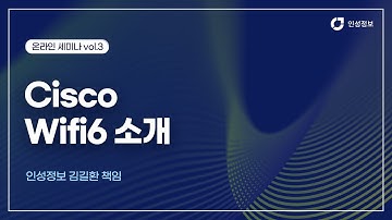 인성정보 온라인 세미나 vol.3 - Cisco Wifi6 소개