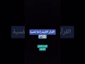 القرآن الكريم راحة نفسية اكتب شيء تؤجر عليه اشتركوا في القناة ليصل المحتوى للجميع 