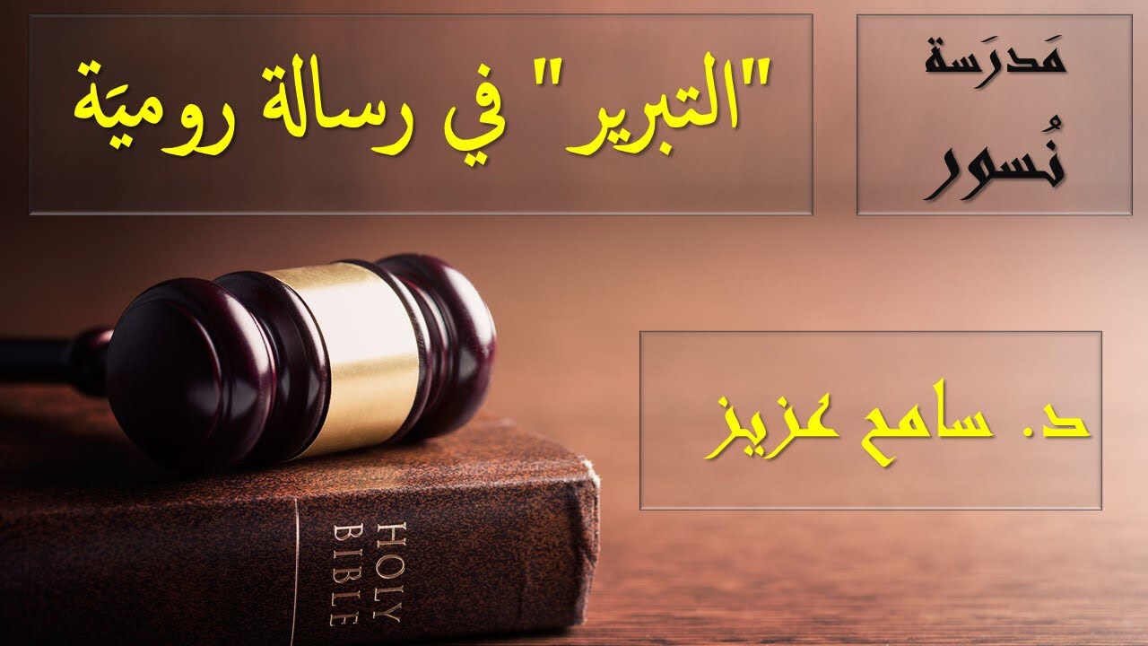 مدرسة نسور - ١- التبرير في رسالة رومية - د. سامح عزيز - ٢٦/ ٣/ ٢٠٢٢