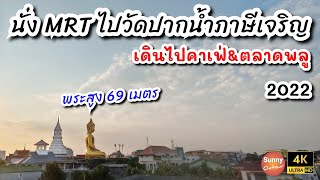 4K l ไหว้พระสูง 69 เมตร วัดปากน้ำภาษีเจริญ เดินลัดเลาะไปคาเฟ่-ตลาดพลู l Paknam Phasi Charoen Temple