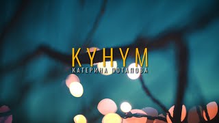 Катерина Потапова - Күнүм (prod  by Invent)