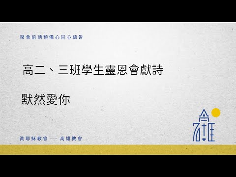 20230702-06高二三班學生靈恩會輔導員獻詩_默然愛你
