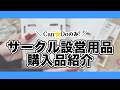 百均縛りのサークル設営用品【同人イベント】