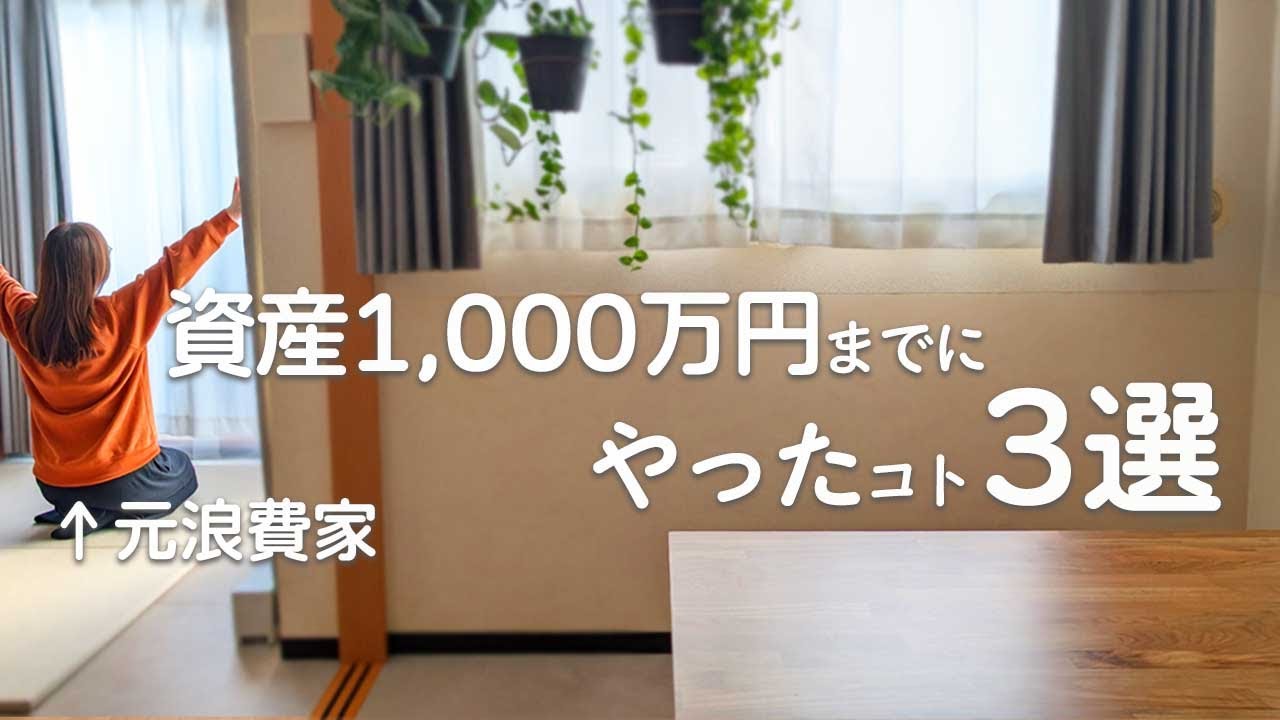 【3年間で＋500万円】資産1,000万円までにやったコト3選｜ミニマリスト・断捨離