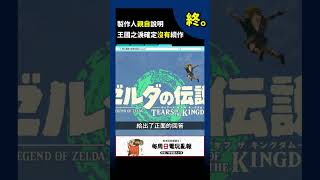 薩爾達傳說 王國之淚確定沒有續作！？20231217電玩亂報 #任天堂 #電玩亂報 #nintendo #薩爾達傳說 #Zelda