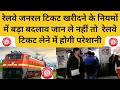 रेलवे अनारक्षित टिकट के लिए नहीं लगा होगा लाइन में general railway ticket kaise book karen #railway