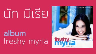 นัท มีเรีย  (อัลบั้ม - freshy myria)  FULL ALBUM  (พ.ศ.2542)