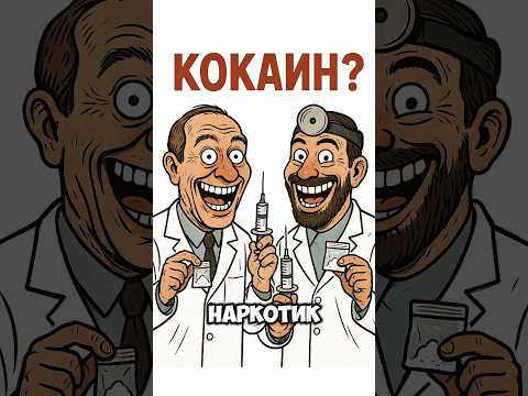КОКАИН в ДЕТСКОМ лекарстве?!| Безумные Факты