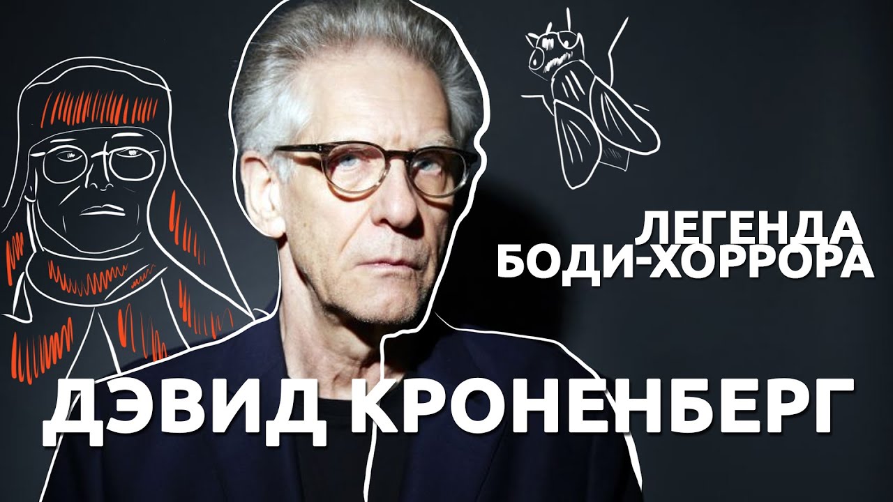 Как ДЭВИД КРОНЕНБЕРГ придумал боди-хоррор (спец. гость Дима Колыбелкин ...