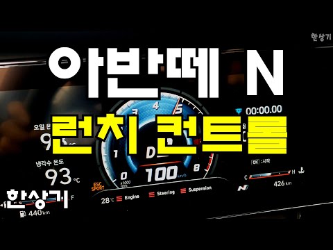 현대 아반떼 N 0→100km/h 가속 런치 컨트롤(2022 Hyundai Elantra N Accleeration <strong>Launch</strong> <strong>Control</strong>) 4K - 2021.08.03