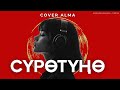 Cover Alma Сүрөтүңө Жаны Кавер Кыргыз Ырлары Жаны Хит Ырлар Кавер Ырлар 2025 Хит Ырлар 