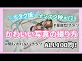 【量産型ヲタク？】オタク版かわいい写真の撮り方【100均グッズのみ】