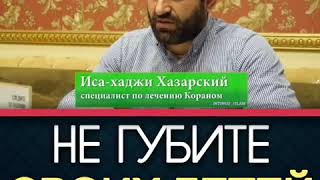 Иса хаджи Хазарский(почему не надо ставить фото в соцсеях).