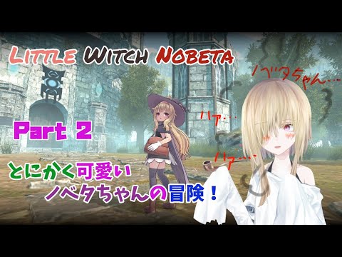【ノベタちゃんｈｓｈｓ】ょぅιﾞょしか勝たん！Little Witch Nobeta part02【フィーネ＠バ美肉】
