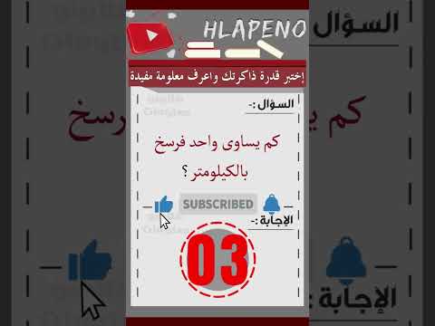 كم يساوى واحد فرسخ بالكيلومتر  اختبر معلوماتك معلومات عامة 