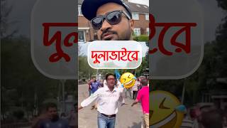দুলাভাইরে🤣 #BNP #drama #trendingreels #viralvideo