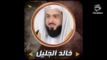 واصبر وما صبرك الا بالله | سورة النحل | القارئ | خالد الجليل