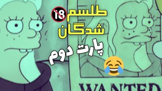 طلسم شدگان | پارت دوم  واجبی 😅😂