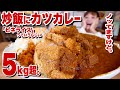 【大食い】5kg超！ カツカレー on the チャーハン！「ピネライス」京都の老舗洋食屋さんのワンプレートを巨大化再現！【ロシアン佐藤】【RussianSato】