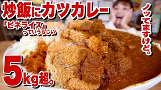 【大食い】5kg超！ カツカレー on the チャーハン！「ピネライス」京都の老舗洋食屋さんのワンプレートを巨大化再現！【ロシアン佐藤】【RussianSato】