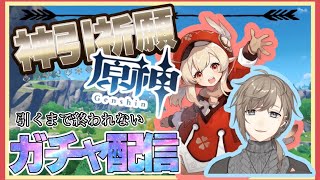 原神 ｜ #25 ガチャ更新来ちゃ！クレー考察【にじさんじ/叶】