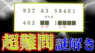 【解けたら天才】東大生からの激ムズ謎を君は解けるか？