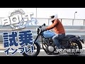 BOLT Cafe 試乗インプレッション！byYSP横浜戸塚