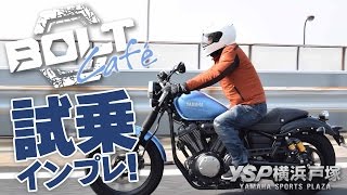 BOLT Cafe 試乗インプレッション！byYSP横浜戸塚