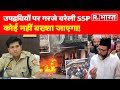 &#39;जेल भरो आंदोलन&#39; पर Bareilly SSP की चेतावनी! &quot;जो लोग शामिल थे उन्हें बिल्कुल नहीं छोड़ेंगे&quot;