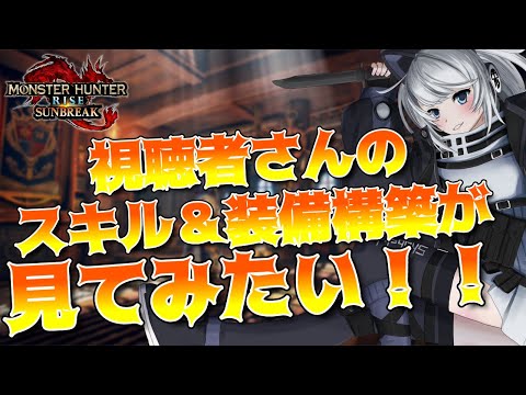 【MHRise:SB/switch版】第4回‼ガンランス使いの私はリスナーさんのスキル＆装備構築が見てみたい‼【初見さん歓迎】【Vtuber】#モンハンサンブレイク