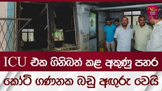 ICU එකට අකුණු පහරක් - කෝටි ගණනක බඩු අඟරු වෙලා | Rupavahini News