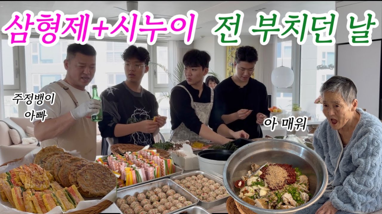 삼형제네 명절 ㅣ시누이들과 전 부치는 날 | 어머니의 외출 | 양념꽃게 레시피