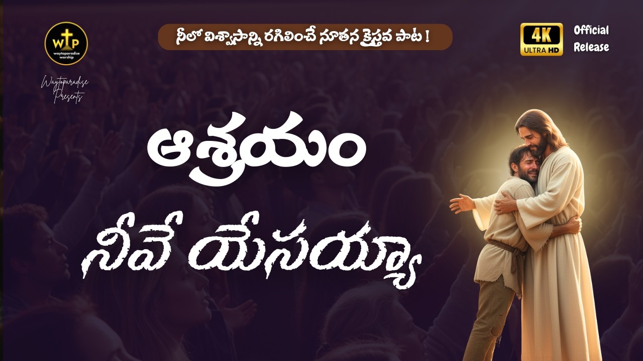✝️ ఆశ్రయం నీవే యేసయ్యా | ఆధారం నీవే మెస్సయ్యా | New Telugu Worship Song 2026 |  WTP Worship #jesus