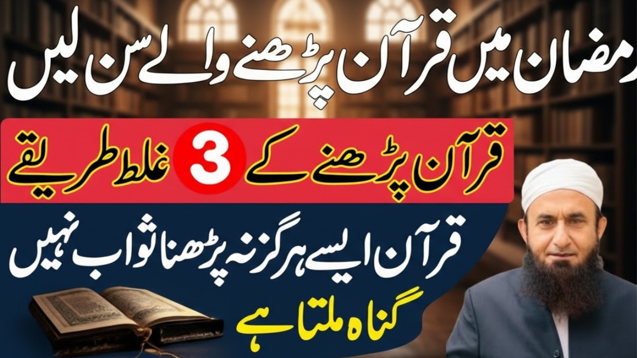 Quran Padhne Waly Sun Lein | Ayse Quran na Padhen Sawab Nahi Gunah Mile Ga|Molana Tariq Jameel